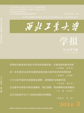西北工业大学学报·社会科学版期刊